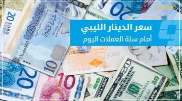 تطورات مهمة.. أسعار صرف العملات الأجنبية أمام الدينار في السوق الموازية اليوم تخالف توقعات الخبراء 1